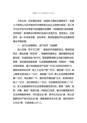 2024年上半年乡镇街道工作总结汇编【持续更新】.docx