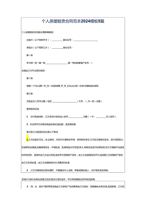 个人房屋租赁合同范本2024模板5篇.docx
