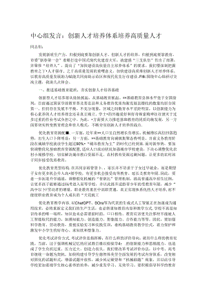 中心组发言：创新人才培养体系 培养高质量人才.docx