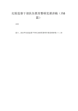 2024纪检监察干部队伍教育整顿党课讲稿最新精选版【六篇】.docx