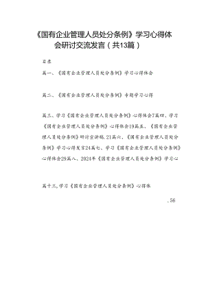 13篇《国有企业管理人员处分条例》学习心得体会研讨交流发言.docx