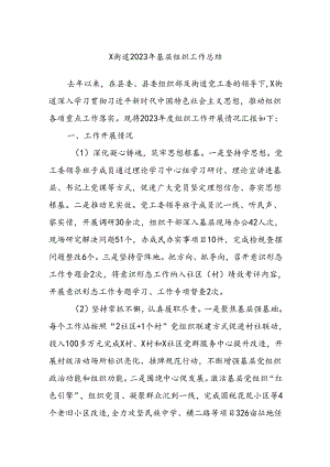 X街道2023年基层组织工作总结.docx