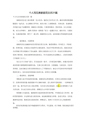 个人写五美家庭范文共31篇.docx