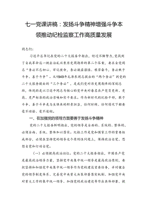 七一党课讲稿：发扬斗争精神增强斗争本领 推动纪检监察工作高质量发展.docx