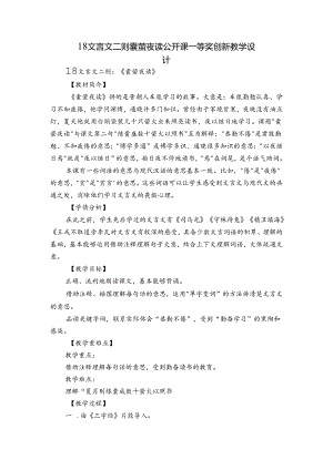18 文言文二则 囊萤夜读 公开课一等奖创新教学设计.docx