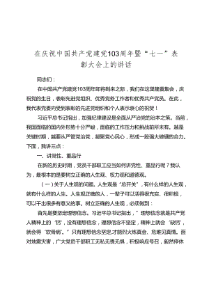 2024在庆祝建党103周年暨“七一”表彰大会上的讲话党课讲稿.docx