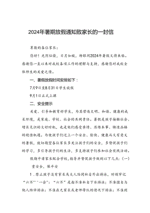 2024年暑假小学致家长的一封信(16篇).docx