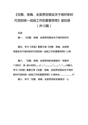 《完整、准确、全面贯彻落实关于做好新时代党的统一战线工作的重要思想》读后感12篇（详细版）.docx