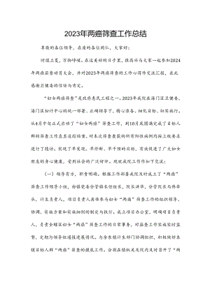 2023年两癌筛查工作总结.docx