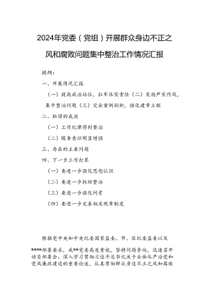 2024年党委（党组）开展群众身边不正之风和腐败问题集中整治工作情况汇报.docx