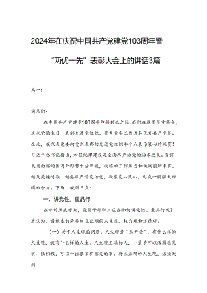 2024年在庆祝中国共产党建党103周年暨“两优一先”表彰大会上的讲话3篇.docx