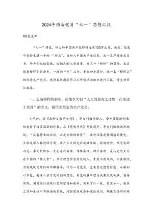 2024年预备党员“七一”思想汇报.docx