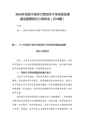 2024年党政干部学习贯彻关于学校思政课建设重要指示心得体会(精选共10篇).docx