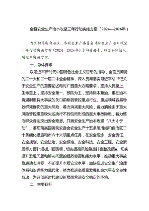 (六篇)全县安全生产治本攻坚三年行动实施方案（2024-2026年）（最新版）.docx