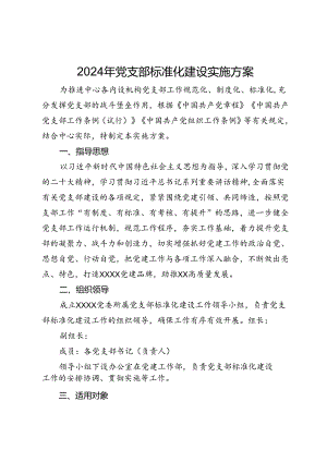 2024年党支部标准化建设实施方案.docx