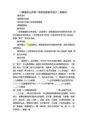 17爱莲说 公开课一等奖创新教学设计（表格式）.docx