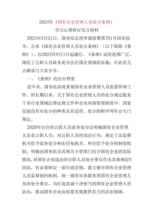 2024学习国有企业管理人员处分条例心得体会可修改资料.docx