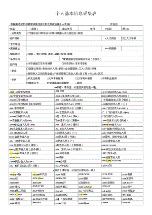 个人基本信息采集表.docx
