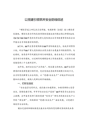 以党建引领筑牢安全防线综述.docx