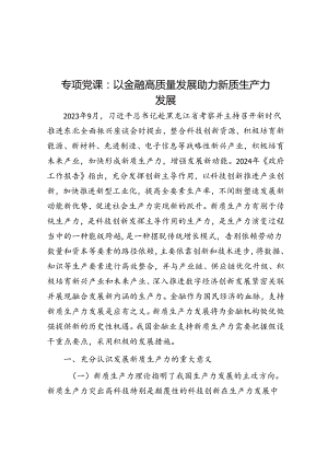 专题党课：以金融高质量发展助力新质生产力发展.docx