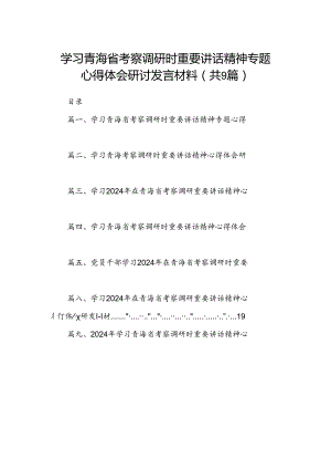 9篇2024学习青海省考察调研时重要讲话精神专题心得体会研讨发言材料集合.docx