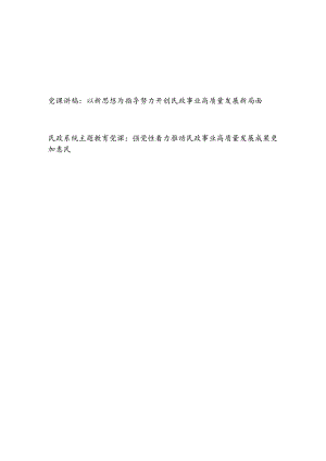 2024开创推动民政事业高质量发展专题党课讲稿2篇.docx