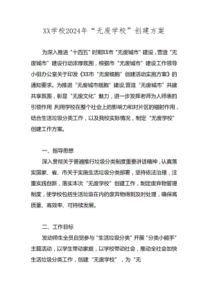 XX学校2024年“无废学校”创建工作方案 四篇.docx