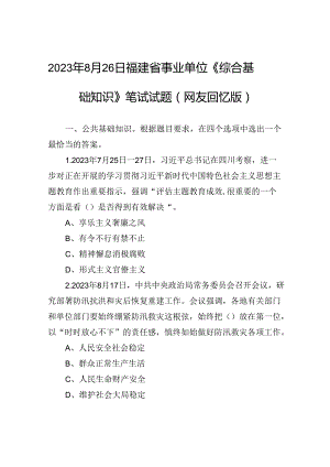 2023年8月26日福建省事业单位《综合基础知识》笔试试题（网友回忆版）.docx