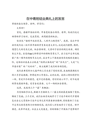党员干部在中青班结业典礼上的发言.docx