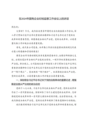 2篇 在2024年国有企业纪检监察工作会议上的讲话.docx