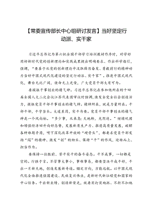【常委宣传部长中心组研讨发言】当好坚定行动派、实干家.docx