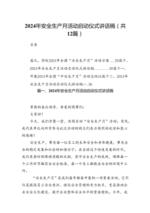 2024年安全生产月活动启动仪式讲话稿样本12篇供参考.docx