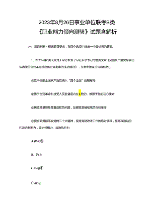 2023年8月26日事业单位联考B类《职业能力倾向测验》试题含解析.docx