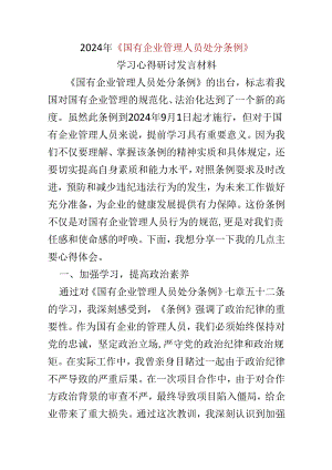 党员2024年《国有企业管理人员处分条例》心得体会多篇合集.docx