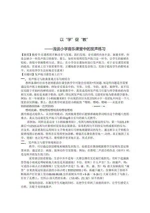 以“学”促“教——浅谈小学音乐课堂中的发声练习 论文.docx