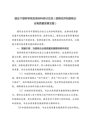 5篇 2024年7月国企干部研学班发言材料研讨交流（国有经济和国有企业高质量发展主题）.docx