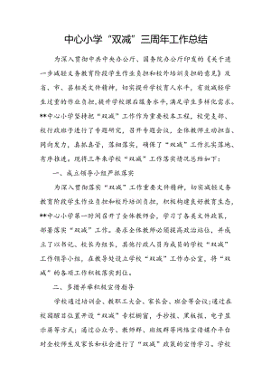 2024年实验小学乡镇中心小学“双减”三3周年工作总结小结汇报.docx
