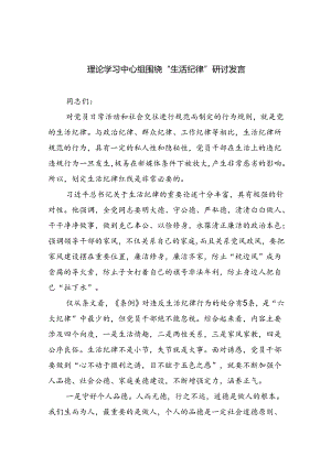 (六篇)理论学习中心组围绕“生活纪律”研讨发言专题资料.docx