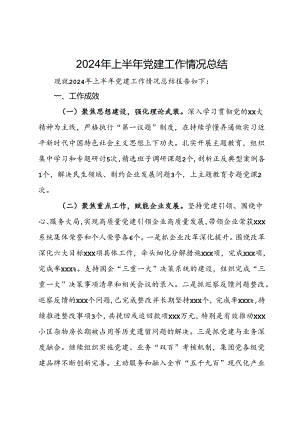 2024年上半年党建工作情况总结.docx