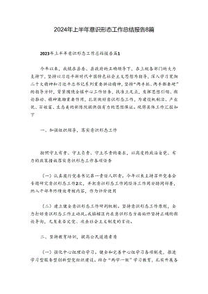 2024年上半年意识形态工作总结报告8篇.docx