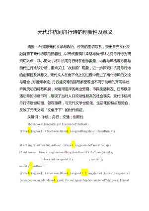 元代汴杭间舟行诗的创新性及意义.docx