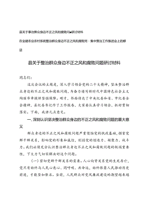 2024年关于整治群众身边不正之风和腐败问题研讨材料2篇.docx