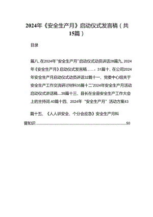 2024年《安全生产月》启动仪式发言稿（共15篇选择）.docx