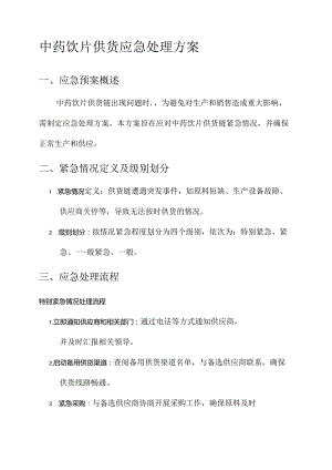 中药饮片供货应急处理方案.docx