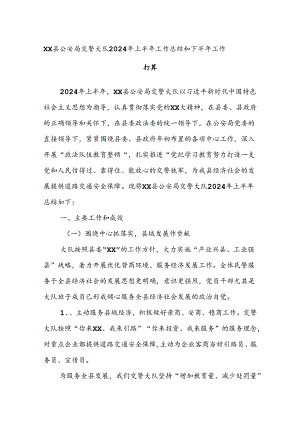 XX县公an局交警大队2024年上半年工作总结和下半年工作打算.docx