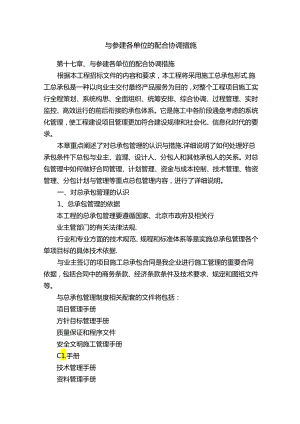 与参建各单位的配合协调措施.docx