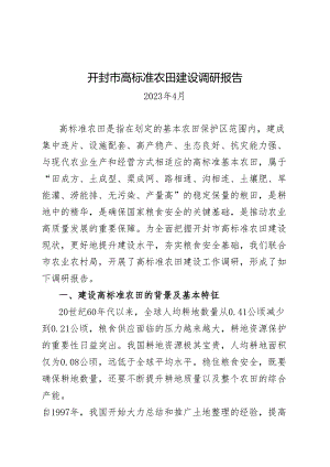 2023.4高标准农田建设调研报告.docx