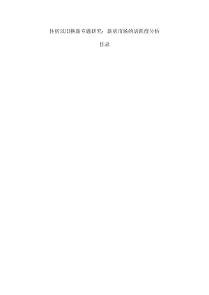住房以旧换新专题研究：新房市场的活跃度分析.docx