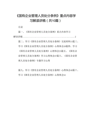 《国有企业管理人员处分条例》重点内容学习解读讲稿10篇（详细版）.docx