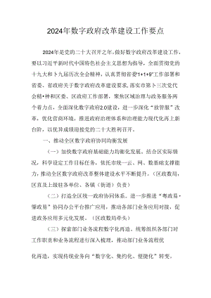 2024年数字政府改革建设工作要点.docx
